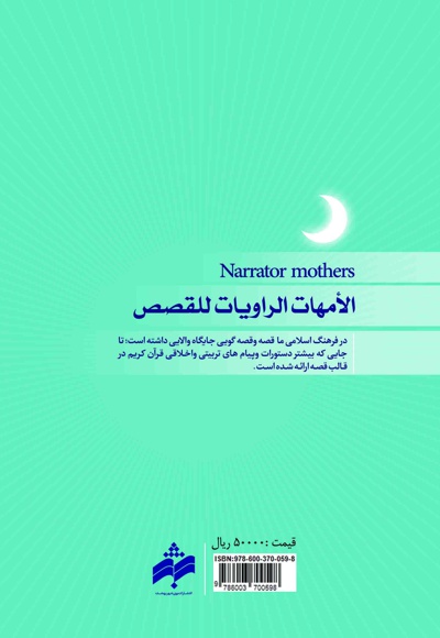 مادران قصه گو
